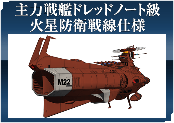 主力戦艦ドレッドノート級 火星防衛戦線仕様