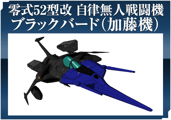 零式52型改 自律無人戦闘機　ブラックバード（加藤機）