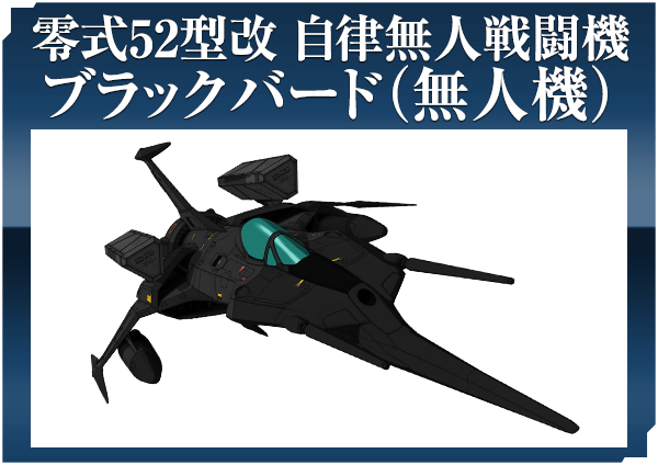 零式52型改 自律無人戦闘機　ブラックバード（無人機）