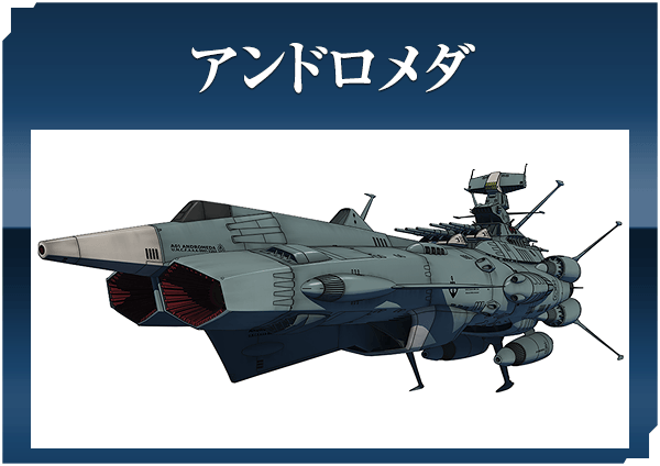 アンドロメダ