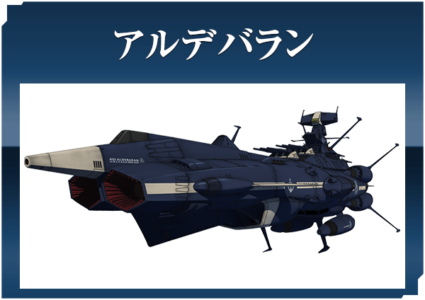アルデバラン