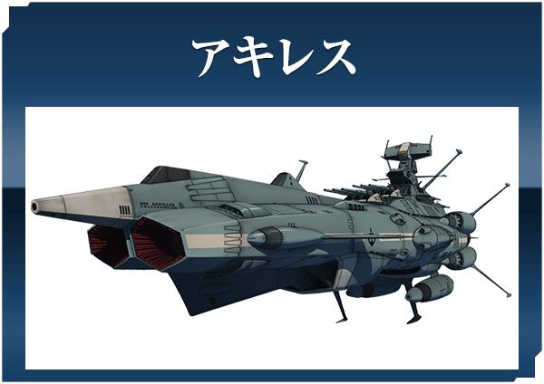 アキレス