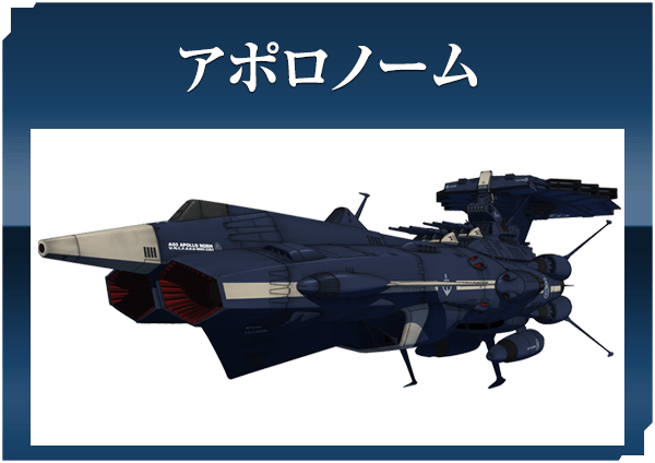 アポロノーム