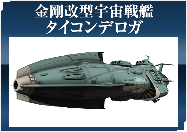 金剛改型宇宙戦艦タイコンデロガ