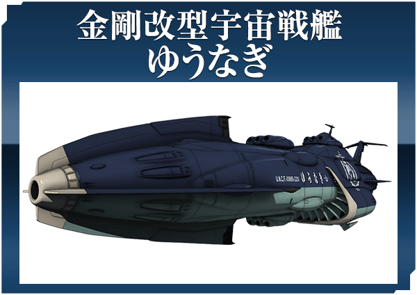 金剛改型宇宙戦艦 ゆうなぎ