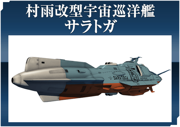 村雨改型宇宙巡洋艦 サラトガ