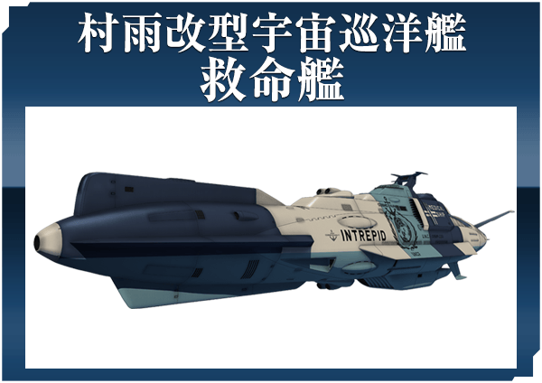 村雨改型宇宙巡洋艦 救命艦