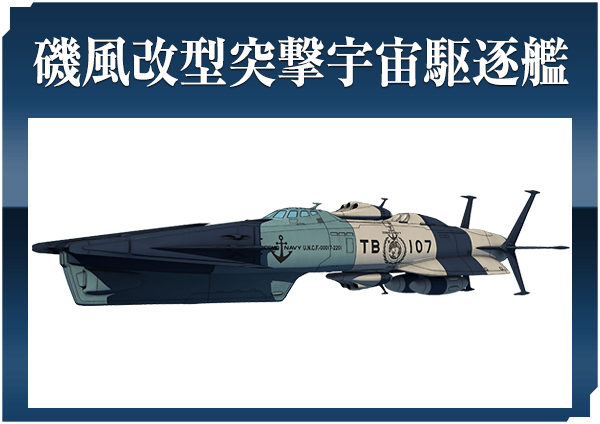 磯風型突撃宇宙駆逐艦