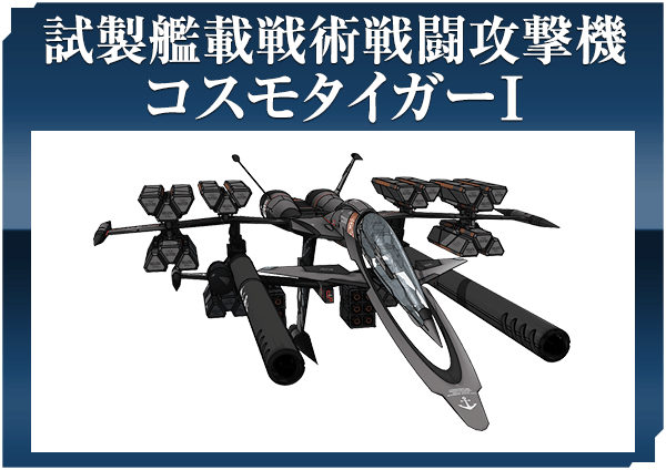 試製艦載戦術戦闘攻撃機 コスモタイガーI