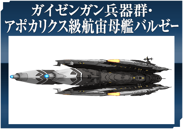 ガイゼンガン兵器群・アポカリクス級航宙母艦バルゼー