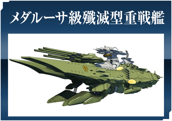 メダルーサ級殲滅型重戦艦