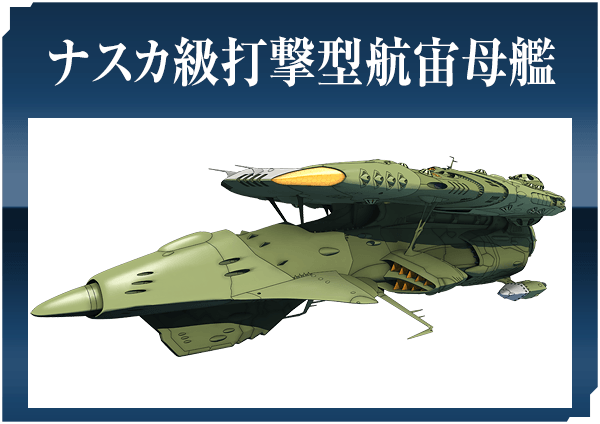 ナスカ級打撃型航宙母艦