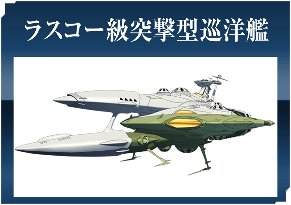 ラスコー級突撃型巡洋艦