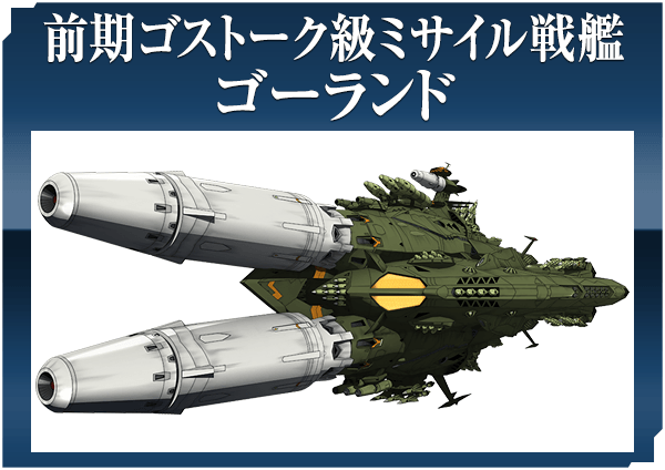 前期ゴストーク級ミサイル戦艦　ゴーランド