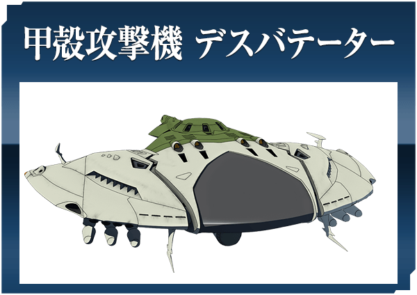 甲殻攻撃機デスバテーター