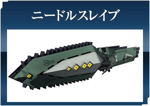 ニードルスレイブ