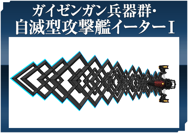 ガイゼンガン兵器群・自滅型攻撃艦イーターＩ