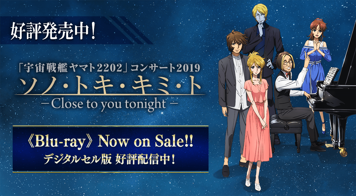 「宇宙戦艦ヤマト2202」コンサート2019 Blu-ray、好評発売中！デジタルセル版好評配信中！