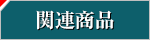 関連商品