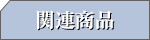 関連商品