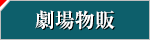 劇場物販