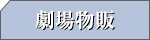 劇場物販