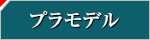 プラモデル