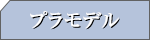 プラモデル