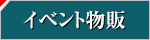 イベント物販
