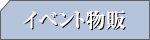 イベント物販