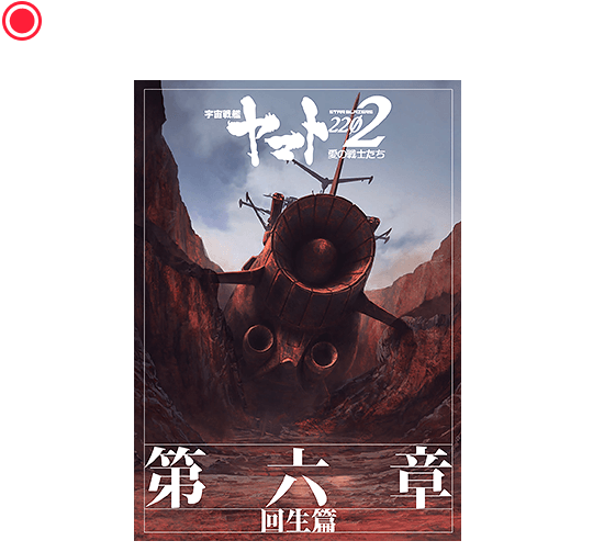 第五章「煉獄編」劇場用パンフレット