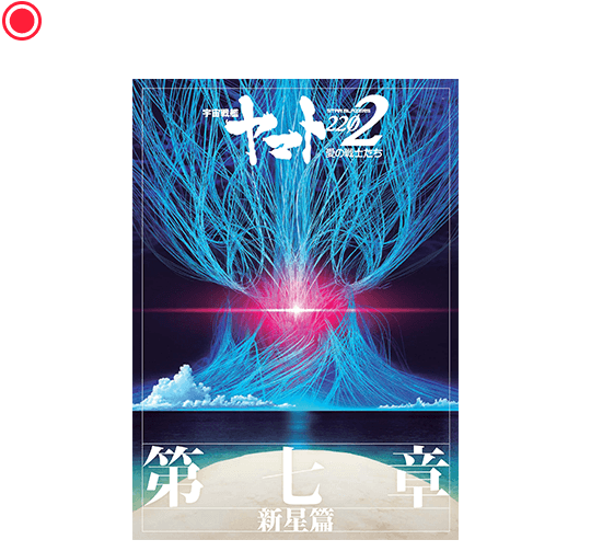 第七章「新星篇」劇場用パンフレット