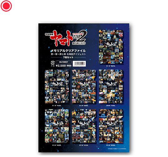 メモリアルクリアファイル　（7枚セット）