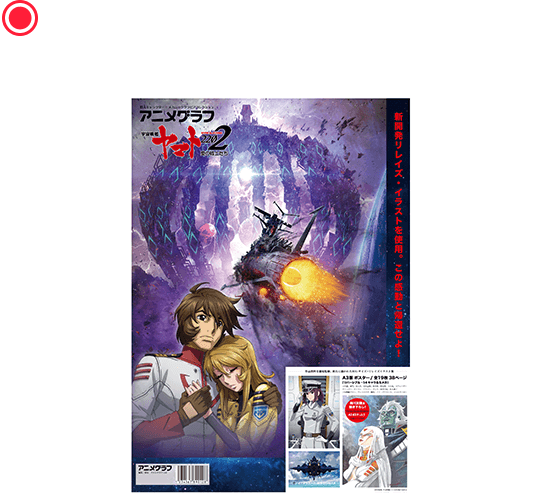 アニメグラフ　宇宙戦艦ヤマト2202