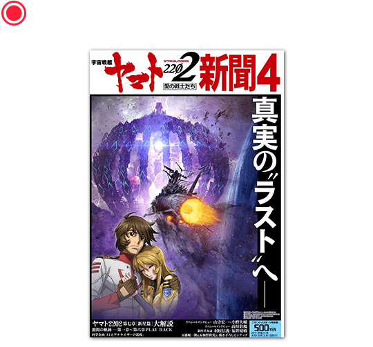 宇宙戦艦ヤマト2202新聞　第４号