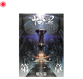 第一章「嚆矢篇」劇場用パンフレット