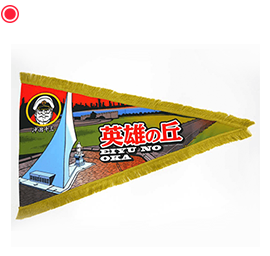 英雄の丘ペナント