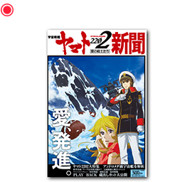 宇宙戦艦ヤマト2202新聞