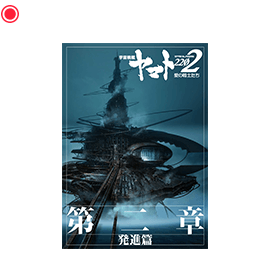 第二章「発進篇」劇場用パンフレット
