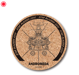 コルクコースター(アンドロメダ)