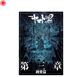 第三章「純愛編」劇場用パンフレット