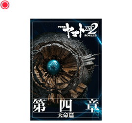 第四章「天命編」劇場用パンフレット