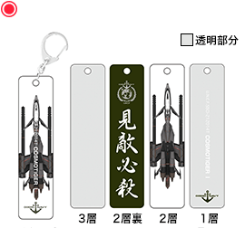 アクリルキーホルダー(コスモタイガーⅠ)