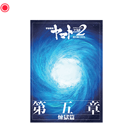第五章「煉獄編」劇場用パンフレット