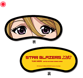 アイマスク(森雪)