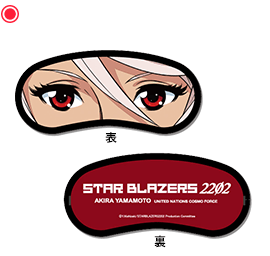 アイマスク(山本)