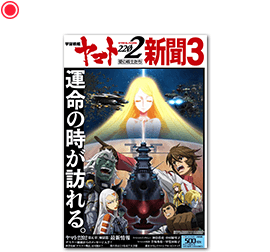 宇宙戦艦ヤマト2202新聞 第3号
