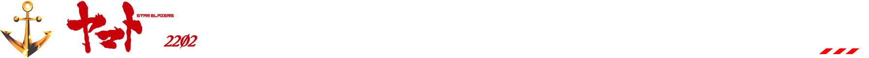 『「宇宙戦艦ヤマト」という時代 西暦2202年の選択』劇場物販