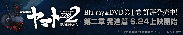 宇宙戦艦ヤマト2202