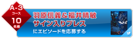 エピソードを応募する